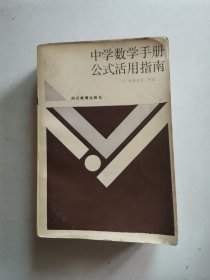 中学数学手册公式活用指南