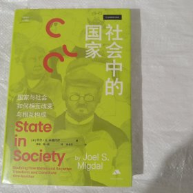 社会中的国家：国家与社会如何相互改变与相互构成（思库文丛·汉译精品） 正版全新塑封精装