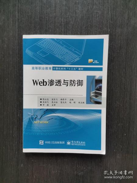 Web渗透与防御