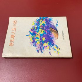 徐志摩人生小品