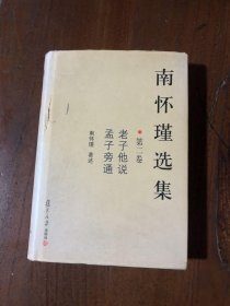 南怀瑾选集（第二卷）：老子他说&孟子旁通南怀瑾  著复旦大学出版社