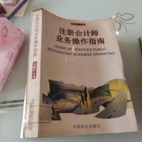 注册会计师业务操作指南