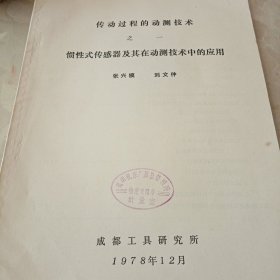 传动过程的动测技术之一 惯性式传感器及其在动测技术中的应用