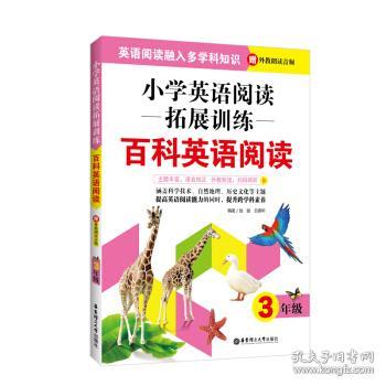 小学英语阅读拓展训练：百科英语阅读（三年级）（赠外教朗读音频）