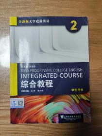 全新版大学进阶英语综合教程学生用书2
