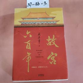 故宫六百年（去过故宫1000多次的史学大家阎崇年完整讲述故宫600年）