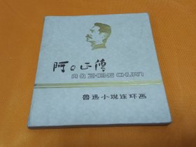连环画～～《阿Q正传》鲁迅小说连环画~24开本 80年一版一印 获奖作品 直板自然旧！