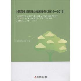 中国资源行业发展报告(2014-2015) 经济理论、法规 中国物资协会 编 新华正版