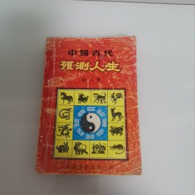 中国古代预测人生