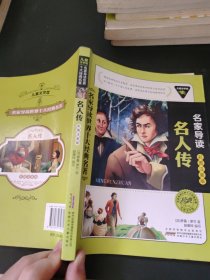 儿童文学馆·名家导读世界十大经典名著（彩图注音版）：名人传