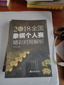 2018全国象棋个人赛精彩对局解析