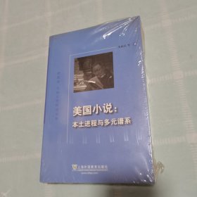 美国小说：本土进程与多元谱系/外教社外国文学研究丛书