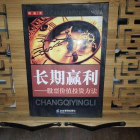 长期赢利