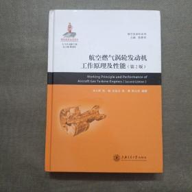 航空燃气涡轮发动机工作原理及性能 第2版【精装16开】