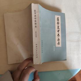 医学哀中参西录 合订本 品好