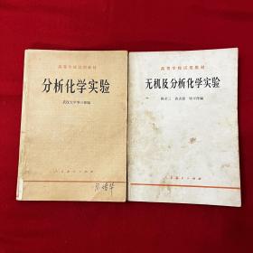 无机及分析化学实验、分析化学实验 高等学校试用教材【两本合售】
