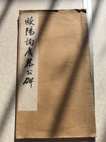 欧阳询虞恭公碑有正书局年珂罗版 尺寸16开
