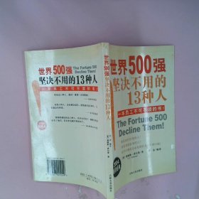 世界500强坚决不用的13种人