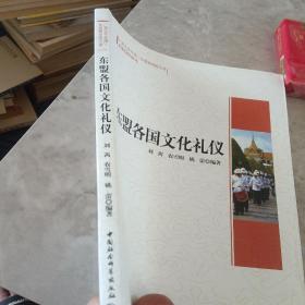 广西大学中国－东盟研究院文库：东盟各国文化礼仪