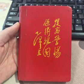 提高警惕保卫祖国 60年代老旧日记本笔记本 有毛主席像及语录 无其他插图 使用一半 箱三
