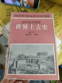 高等学校文科教材世界上古史 修订本 馆藏 无后封皮