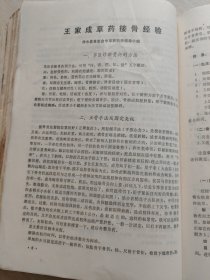 王家成草药接骨经验，草药治疗慢性化脓性骨髓炎，软组织损伤，刘礼財验房集，商洛地区中西医结合经验汇编，1964年学术年会论文汇编，，江苏温病，伤寒论，本草教学参考资料，1964年中西杂志1976年新中医，等医学资料合订本，当地名医一手资料。