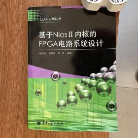 EDA应用技术：基于NiosII内核的FPGA电路系统设计