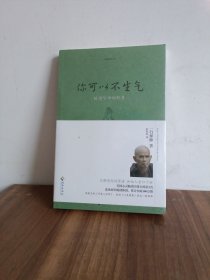 你可以不生气 一行禅师