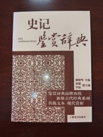 古代经典鉴赏系列·史记鉴赏辞典