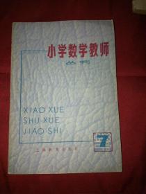 小学数学教师丛刊7