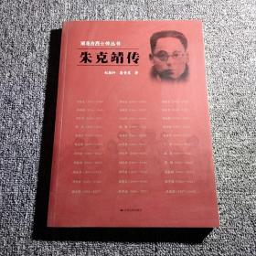 雨花台烈士传丛书：朱克靖传 内页干净 正版现货