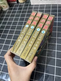 陆小凤(4册全)