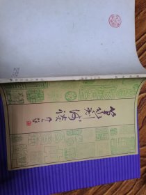 篆刻浅谈