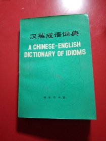 汉英成语词典 北京外国语学院英语系词典组编 1982年 一版一印。