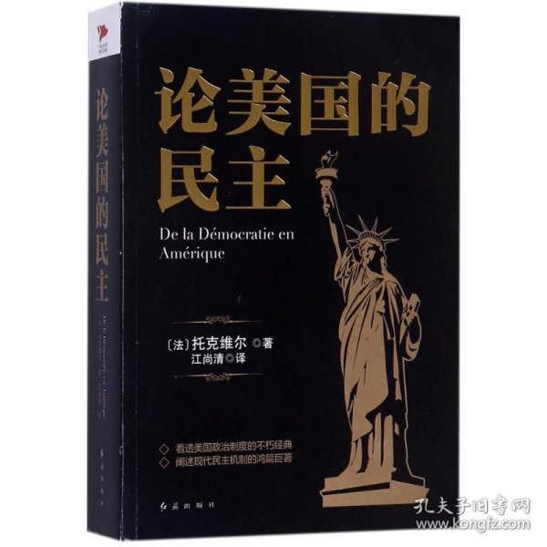 论美国的民主 (法)阿历克西·德·托克维尔(Alexixs de Tocqueville) 著;江尚清 译 9787505142794 红旗出版社