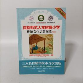 首都师范大学附属小学传统文化启蒙阅读下册