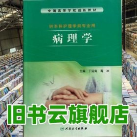 病理学 丁运良 人民卫生出版社 9787117209199