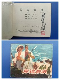 （签名本）《岸边激浪》上美版【连环画】（签名钤印绝对保真，假一罚十）