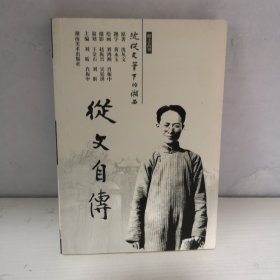 从文自传