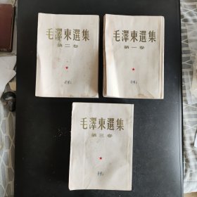 《毛泽东选集》1～3卷繁文竖行