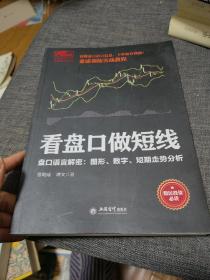 擒住大牛-看盘口做短线：盘口语言解密，图形数字短期走势分析