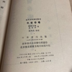 水窗春呓（近代史料笔记丛刊）1984年1版1印。