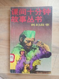 课间十分钟故事丛书，科幻故事，小32开