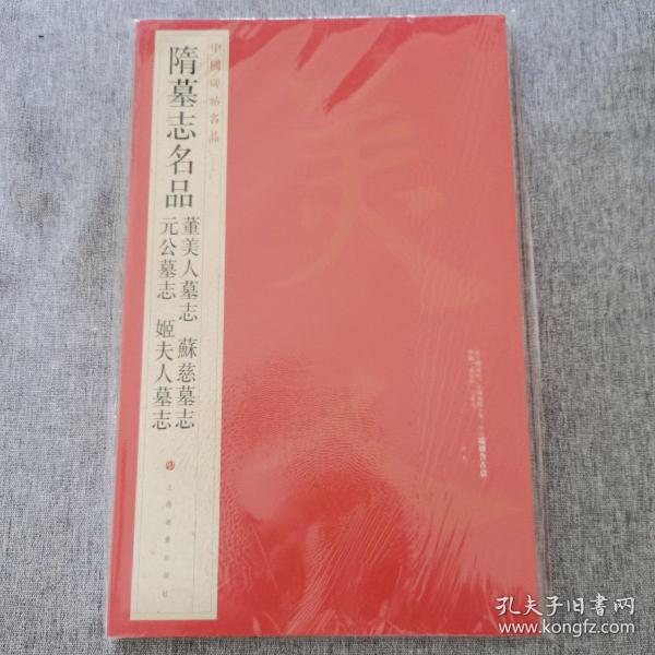 中国碑帖名品：隋墓志名品董美人墓志·苏慈墓志·元公墓志·姬夫人墓志