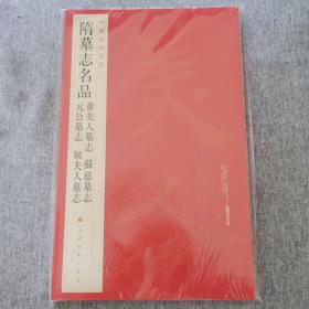 中国碑帖名品：隋墓志名品董美人墓志·苏慈墓志·元公墓志·姬夫人墓志