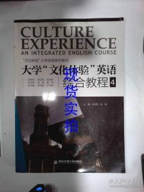 【八五品】 大学文化体验英语综合教程 4