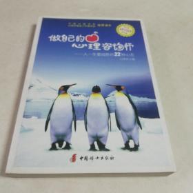 做自己的心理咨询师：人一生要战胜的22种心态（16开）