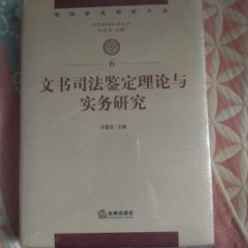 司法鉴定研究文丛：文书司法鉴定理论与实务研究