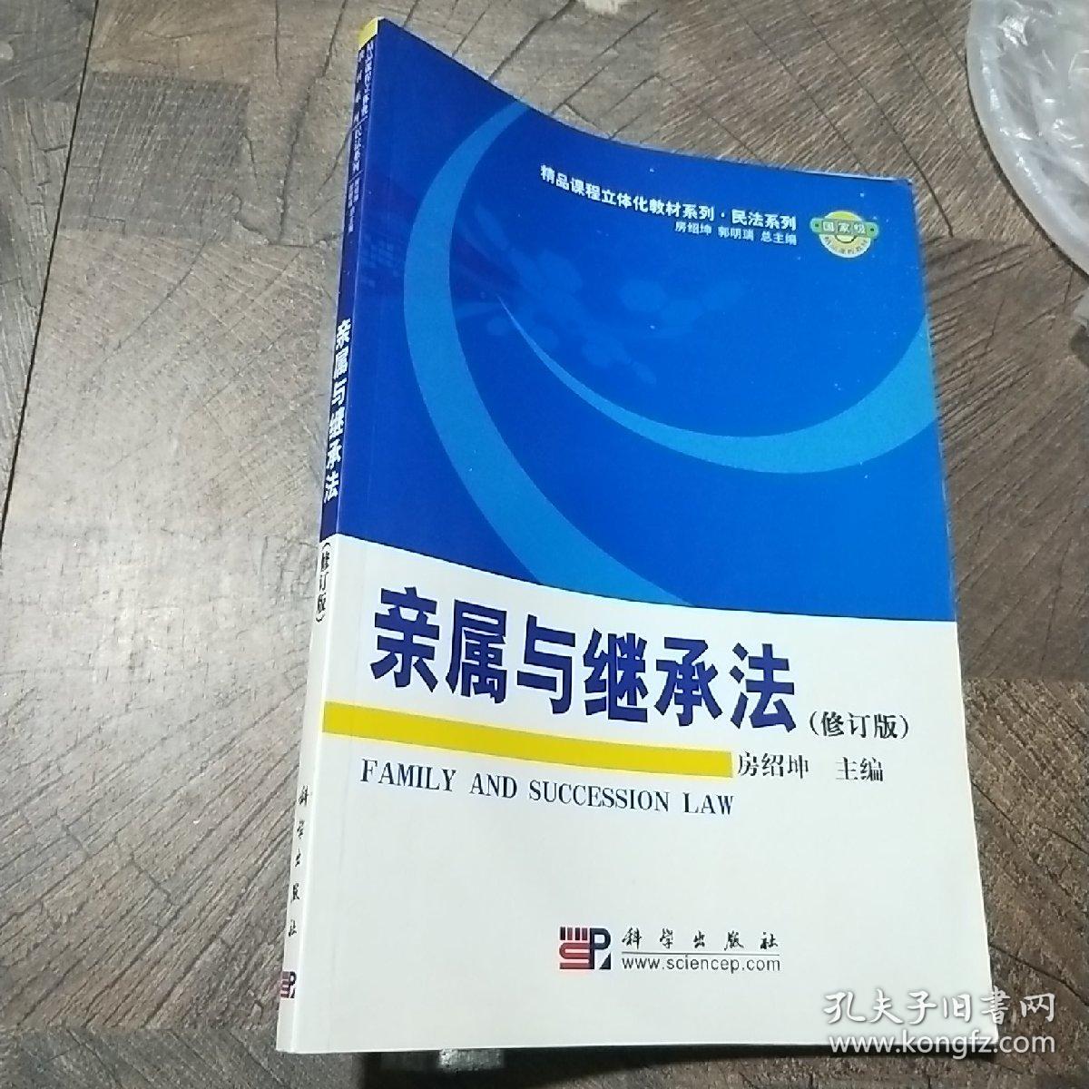 精品课程立体化教材系列·民法系列：亲属与继承法（修订版）