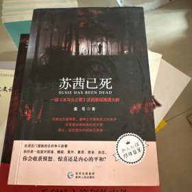 苏茜已死（一部《风与火之歌》式的悬疑推理大剧）